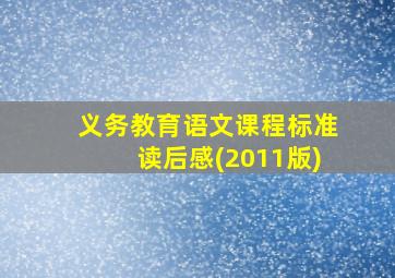 义务教育语文课程标准读后感(2011版)