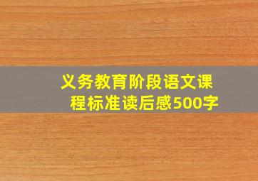 义务教育阶段语文课程标准读后感500字