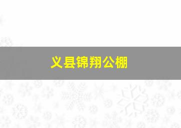 义县锦翔公棚