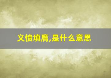 义愤填膺,是什么意思