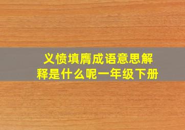 义愤填膺成语意思解释是什么呢一年级下册