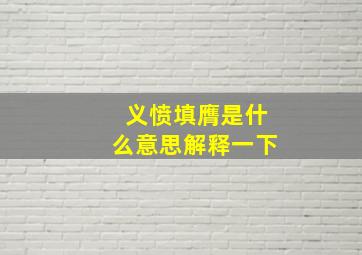 义愤填膺是什么意思解释一下