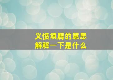 义愤填膺的意思解释一下是什么