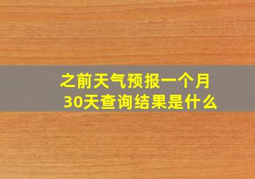 之前天气预报一个月30天查询结果是什么