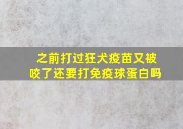 之前打过狂犬疫苗又被咬了还要打免疫球蛋白吗