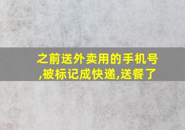 之前送外卖用的手机号,被标记成快递,送餐了