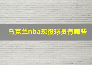 乌克兰nba现役球员有哪些