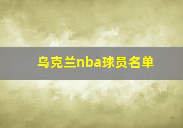 乌克兰nba球员名单