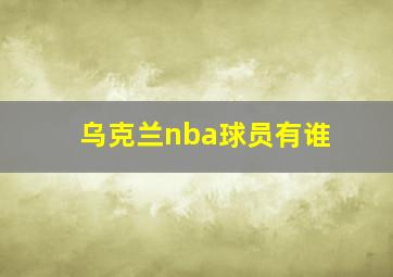 乌克兰nba球员有谁