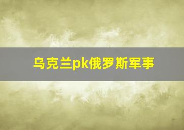 乌克兰pk俄罗斯军事