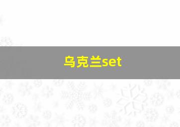 乌克兰set