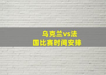 乌克兰vs法国比赛时间安排