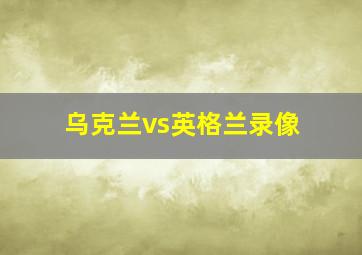 乌克兰vs英格兰录像