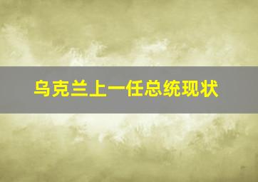 乌克兰上一任总统现状