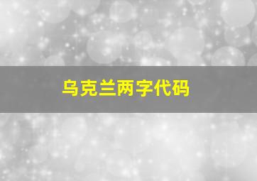 乌克兰两字代码