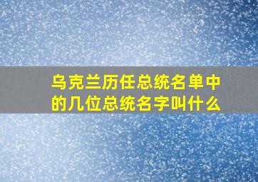 乌克兰历任总统名单中的几位总统名字叫什么