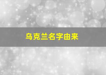 乌克兰名字由来