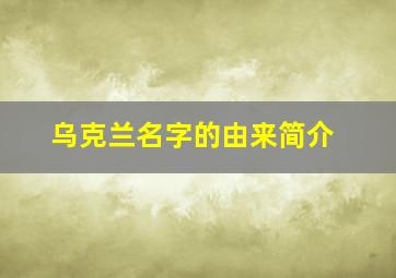 乌克兰名字的由来简介