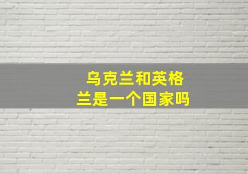 乌克兰和英格兰是一个国家吗