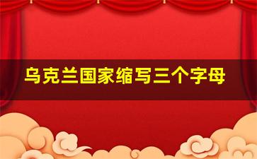 乌克兰国家缩写三个字母