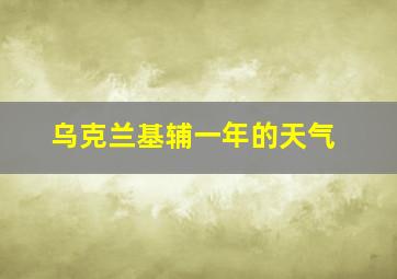 乌克兰基辅一年的天气