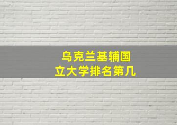 乌克兰基辅国立大学排名第几