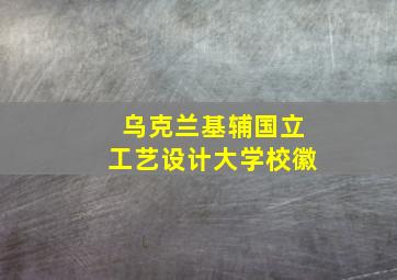 乌克兰基辅国立工艺设计大学校徽