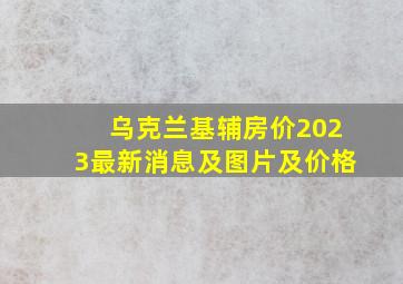 乌克兰基辅房价2023最新消息及图片及价格