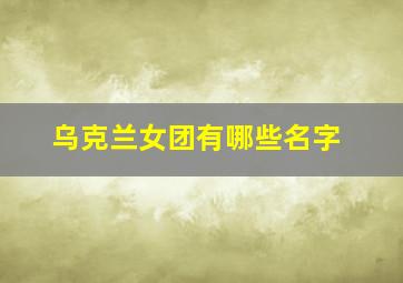 乌克兰女团有哪些名字