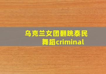 乌克兰女团翻跳泰民舞蹈criminal