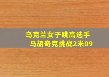 乌克兰女子跳高选手马胡奇克挑战2米09