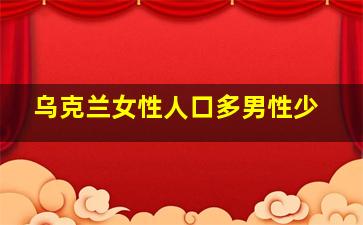 乌克兰女性人口多男性少