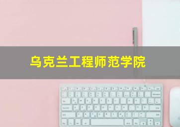 乌克兰工程师范学院