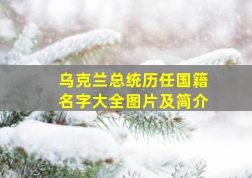 乌克兰总统历任国籍名字大全图片及简介