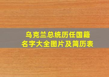 乌克兰总统历任国籍名字大全图片及简历表