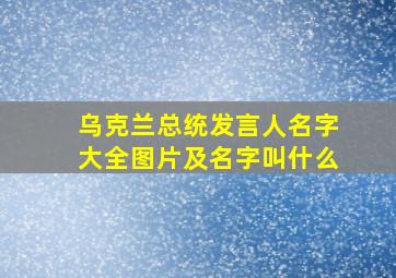 乌克兰总统发言人名字大全图片及名字叫什么