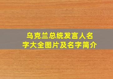 乌克兰总统发言人名字大全图片及名字简介