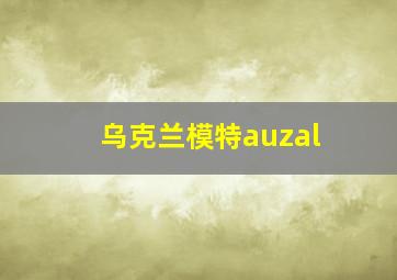 乌克兰模特auzal