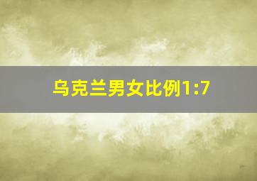 乌克兰男女比例1:7