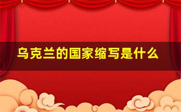 乌克兰的国家缩写是什么