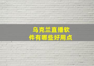 乌克兰直播软件有哪些好用点