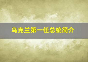 乌克兰第一任总统简介