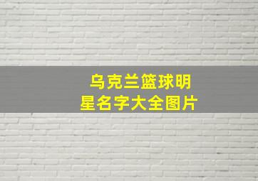 乌克兰篮球明星名字大全图片