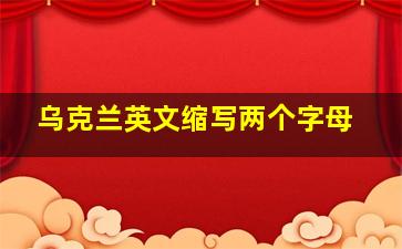 乌克兰英文缩写两个字母