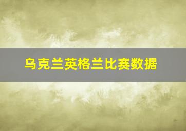 乌克兰英格兰比赛数据