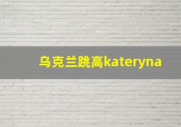 乌克兰跳高kateryna