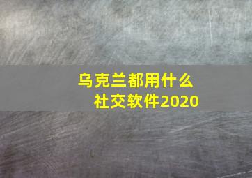 乌克兰都用什么社交软件2020