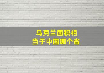 乌克兰面积相当于中国哪个省