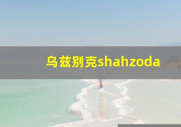 乌兹别克shahzoda