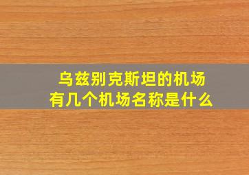 乌兹别克斯坦的机场有几个机场名称是什么